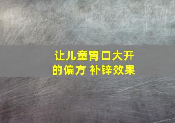 让儿童胃口大开的偏方 补锌效果